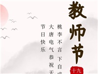 金秋九月，銘記師恩|大唐電氣祝老師們節(jié)日快樂！